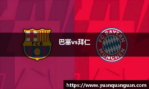 巴塞vs拜仁