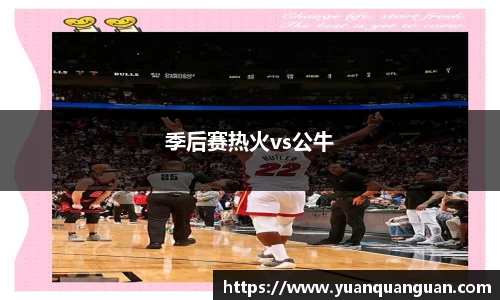 季后赛热火vs公牛