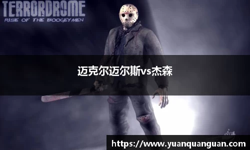 迈克尔迈尔斯vs杰森