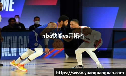 nba快船vs开拓者