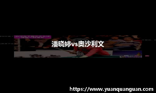 潘晓婷vs奥沙利文