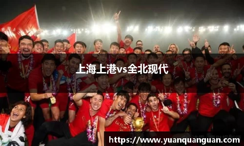 上海上港vs全北现代