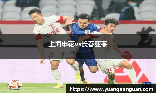 上海申花vs长春亚泰