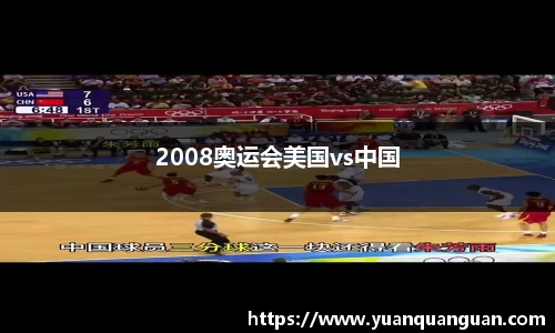2008奥运会美国vs中国