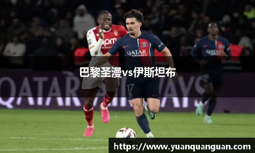 巴黎圣漫vs伊斯坦布