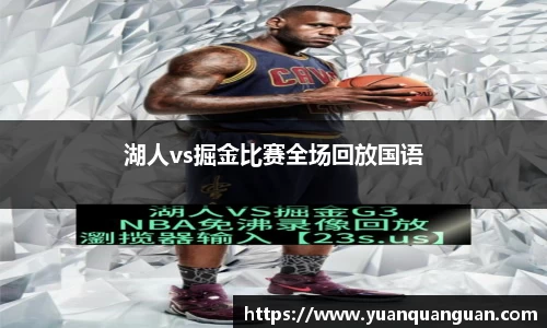 湖人vs掘金比赛全场回放国语