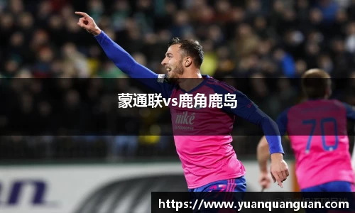 蒙通联vs鹿角鹿岛