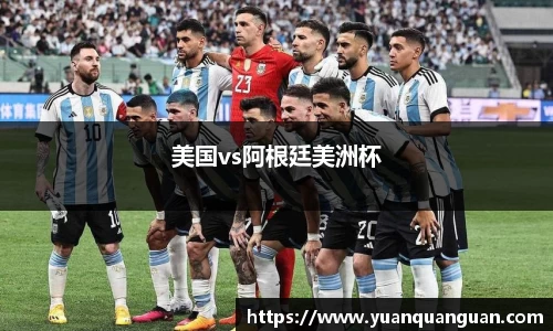 美国vs阿根廷美洲杯