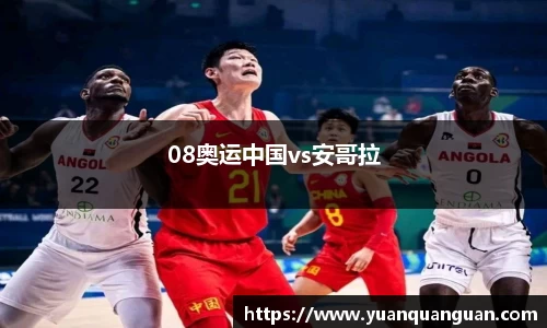 08奥运中国vs安哥拉