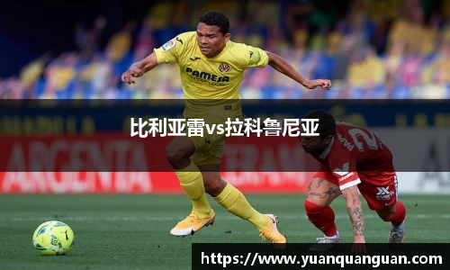比利亚雷vs拉科鲁尼亚