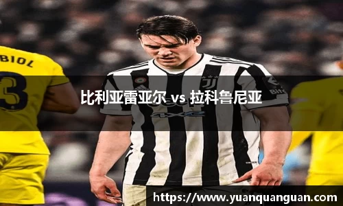 比利亚雷亚尔 vs 拉科鲁尼亚
