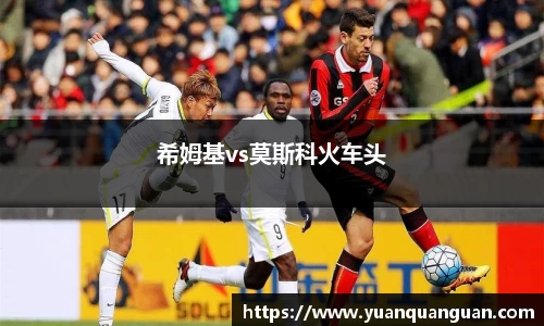 希姆基vs莫斯科火车头