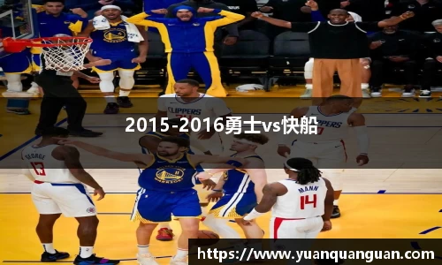 2015-2016勇士vs快船