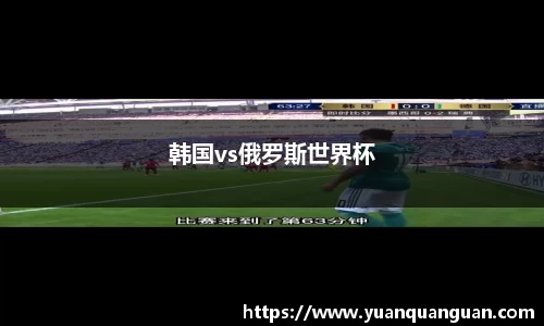 韩国vs俄罗斯世界杯