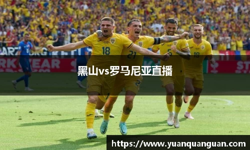 黑山vs罗马尼亚直播