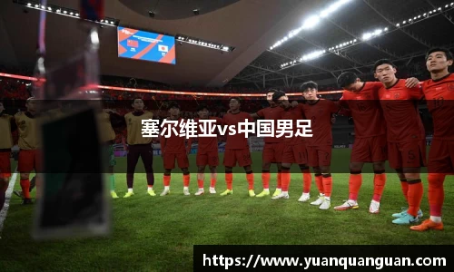 塞尔维亚vs中国男足