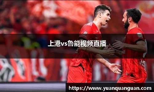 上港vs鲁能视频直播