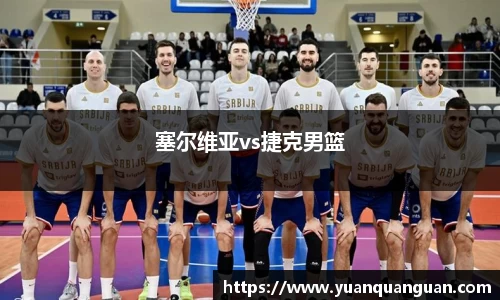 塞尔维亚vs捷克男篮