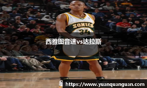 西雅图音速vs达拉斯