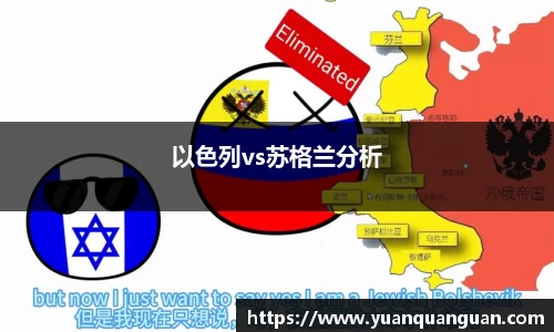 以色列vs苏格兰分析