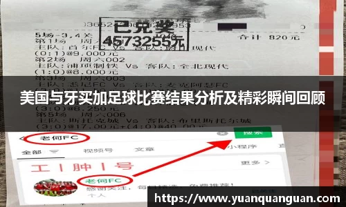 美国与牙买加足球比赛结果分析及精彩瞬间回顾