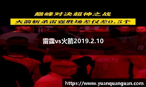 雷霆vs火箭2019.2.10