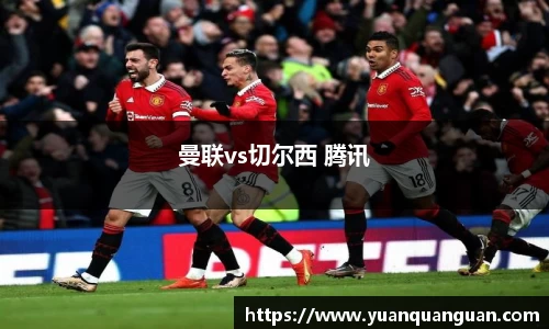 曼联vs切尔西 腾讯