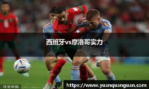 西班牙vs摩洛哥实力