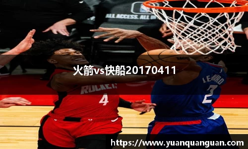 火箭vs快船20170411