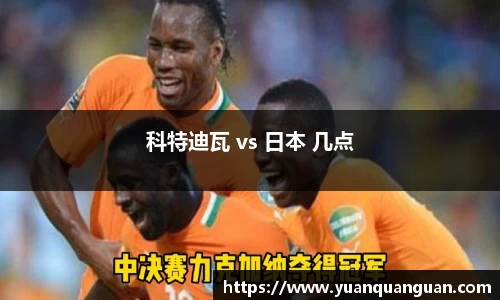 科特迪瓦 vs 日本 几点