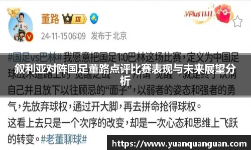 叙利亚对阵国足董路点评比赛表现与未来展望分析