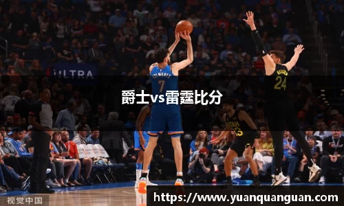 爵士vs雷霆比分