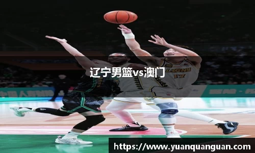 辽宁男篮vs澳门