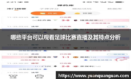 哪些平台可以观看足球比赛直播及其特点分析