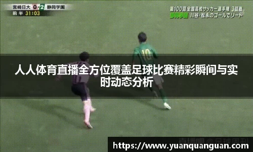 人人体育直播全方位覆盖足球比赛精彩瞬间与实时动态分析