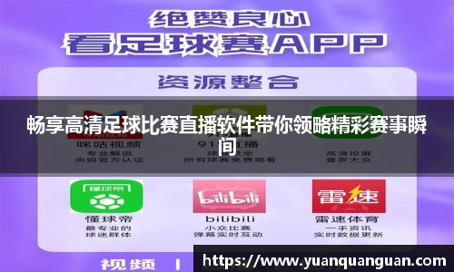 畅享高清足球比赛直播软件带你领略精彩赛事瞬间