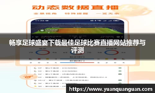 畅享足球盛宴下载最佳足球比赛直播网站推荐与评测