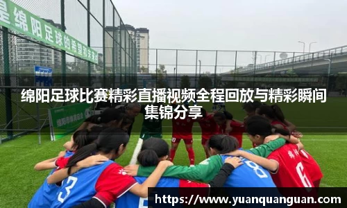 绵阳足球比赛精彩直播视频全程回放与精彩瞬间集锦分享