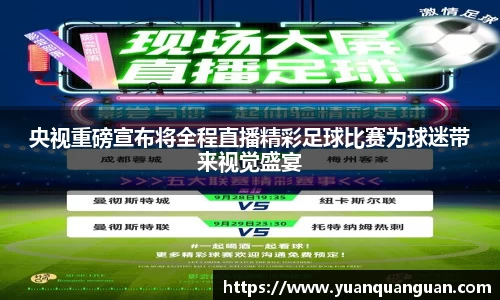 央视重磅宣布将全程直播精彩足球比赛为球迷带来视觉盛宴