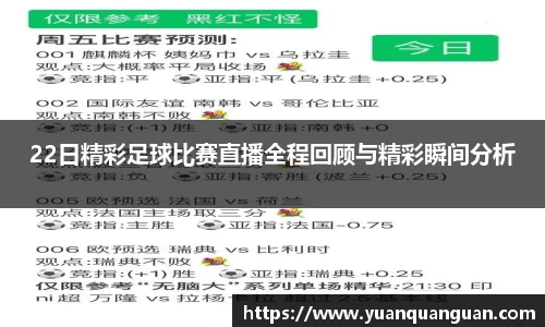 22日精彩足球比赛直播全程回顾与精彩瞬间分析