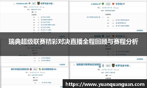 瑞典超级联赛精彩对决直播全程回顾与赛程分析