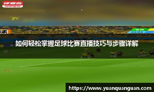 如何轻松掌握足球比赛直播技巧与步骤详解