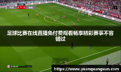 足球比赛在线直播免付费观看畅享精彩赛事不容错过