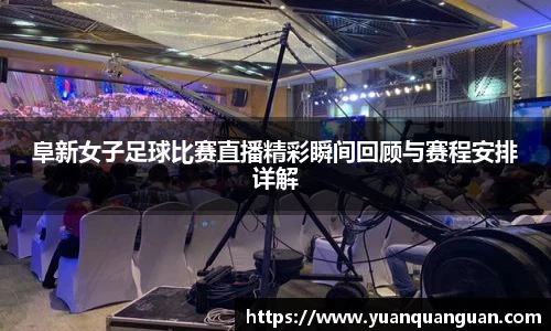 阜新女子足球比赛直播精彩瞬间回顾与赛程安排详解
