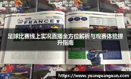 足球比赛线上实况直播全方位解析与观赛体验提升指南
