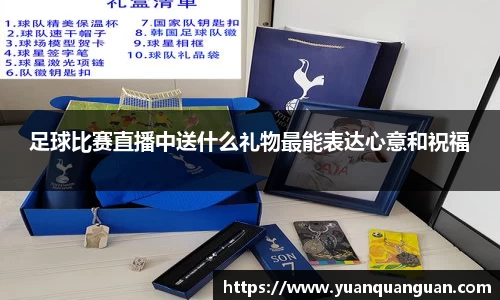 足球比赛直播中送什么礼物最能表达心意和祝福