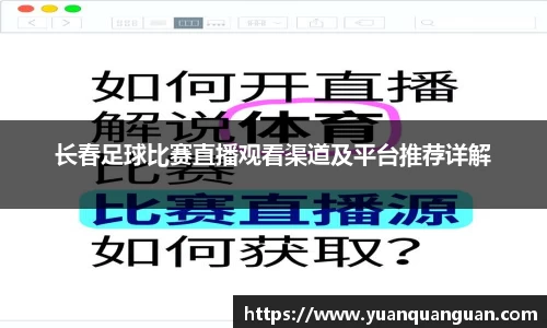 长春足球比赛直播观看渠道及平台推荐详解