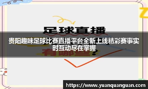 贵阳趣味足球比赛直播平台全新上线精彩赛事实时互动尽在掌握