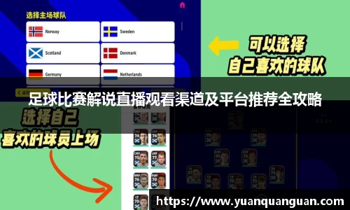 足球比赛解说直播观看渠道及平台推荐全攻略
