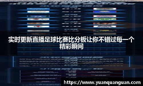 实时更新直播足球比赛比分板让你不错过每一个精彩瞬间